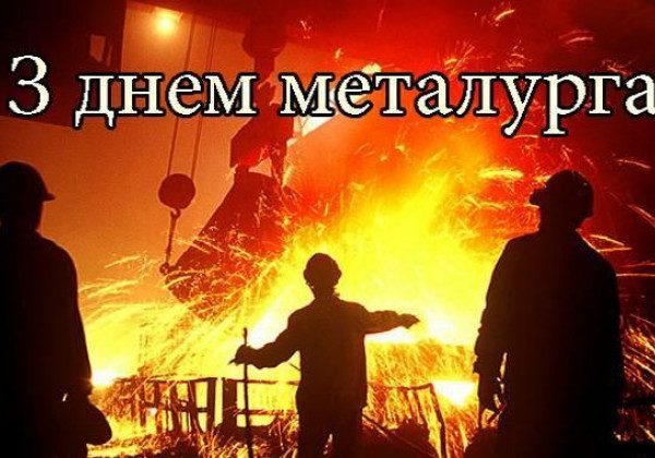 День металлурга 2021 - когда отмечают в Украине ...