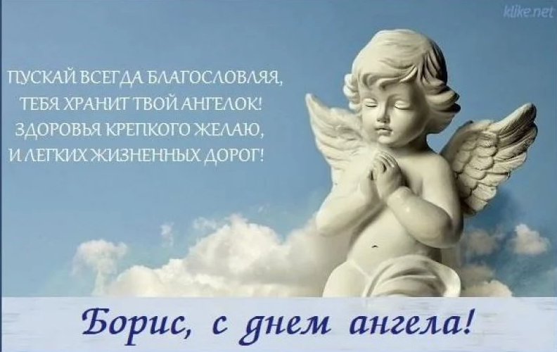 День ангела Бориса 2021: картинки, поздравления День ангела Бориса 2021: картинки, поздравления