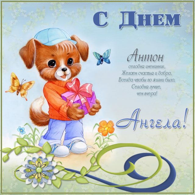 День ангела Антона: привітання, листівки, картинки День ангела Антона: привітання, листівки, картинки