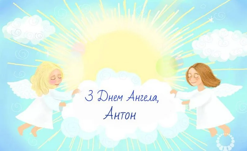 День ангела Антона: привітання, листівки, картинки