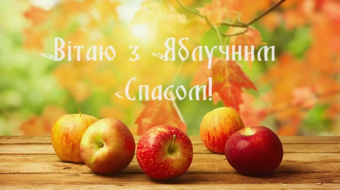 Яблочный Спас 2021 - картинки, открытки и поздравления ...