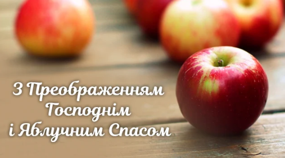 Преображення Господнє 2021 - листівки, картинки ...