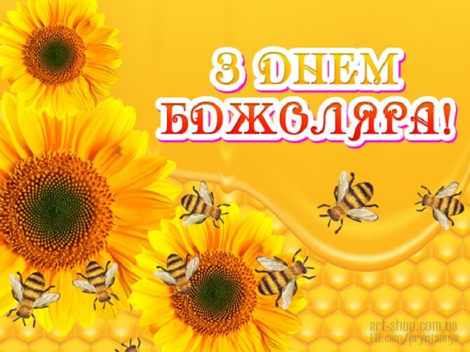 День пасечника в Украине: поздравления, открытки и картинки