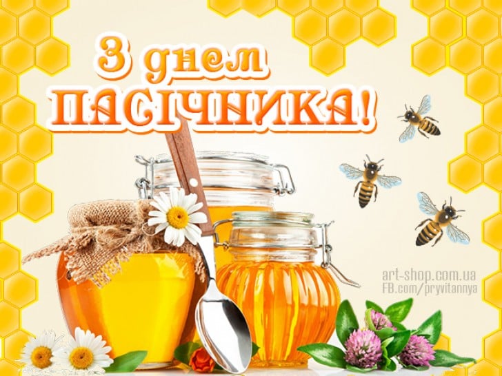 День пасічника в Україні: привітання, листівки та картинки День пасічника в Україні: привітання, листівки та картинки