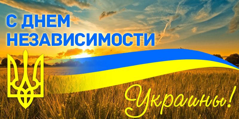 День Независимости Украины: поздравления, открытки, картинки