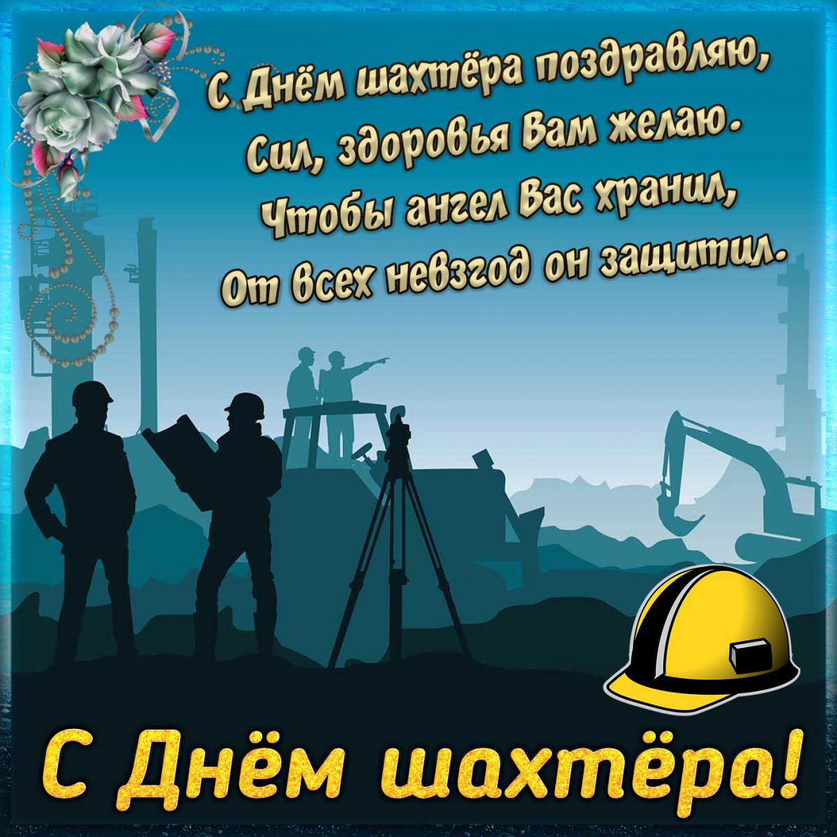 День шахтера 2021: картинки, открытки и поздравления