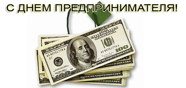 День предпринимателя Украина: поздравления, картинки, открытки