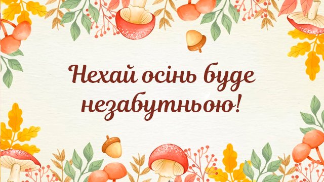 картинки с пожеланиями в первый день осени открытки на украинском языке