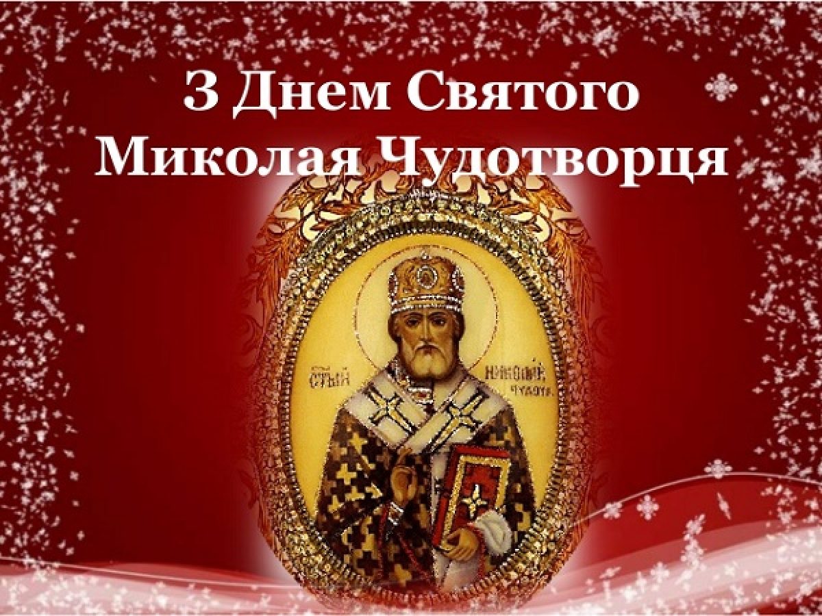 З миколою