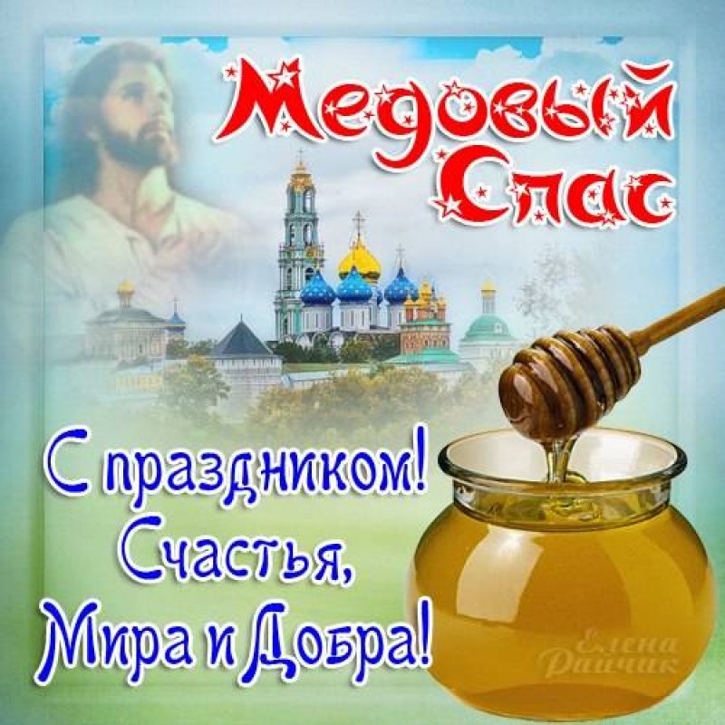 Открытки на Медовый Спас