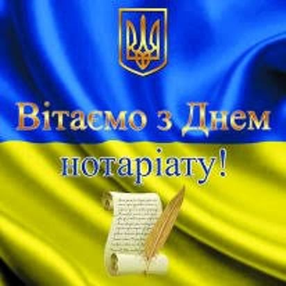 День нотариата в Украине: поздравления, картинки, открытки