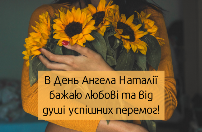 День ангела Наталії 2023 - теплі привітання у віршах і прозі з днем ангела Наталії День ангела Наталії 2023 - теплі привітання у віршах і прозі з днем ангела Наталії