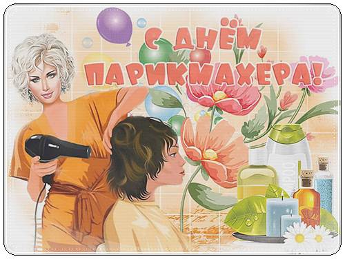 День парикмахера: поздравления, открытки, картинки