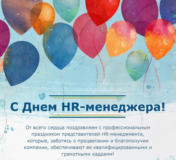 День HR-менеджера 2021: поздравления, картинки, открытки