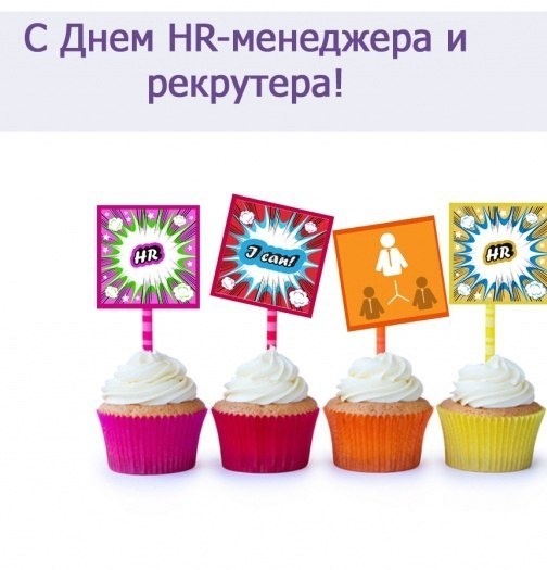 День HR-менеджера 2021: поздравления, картинки, открытки
