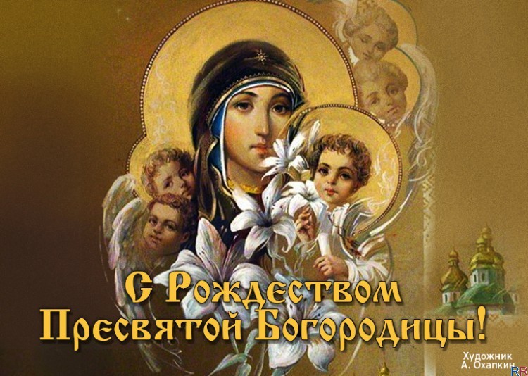 Різдво Пресвятої Богородиці: привітання, картинки, листівки Різдво Пресвятої Богородиці: привітання, картинки, листівки