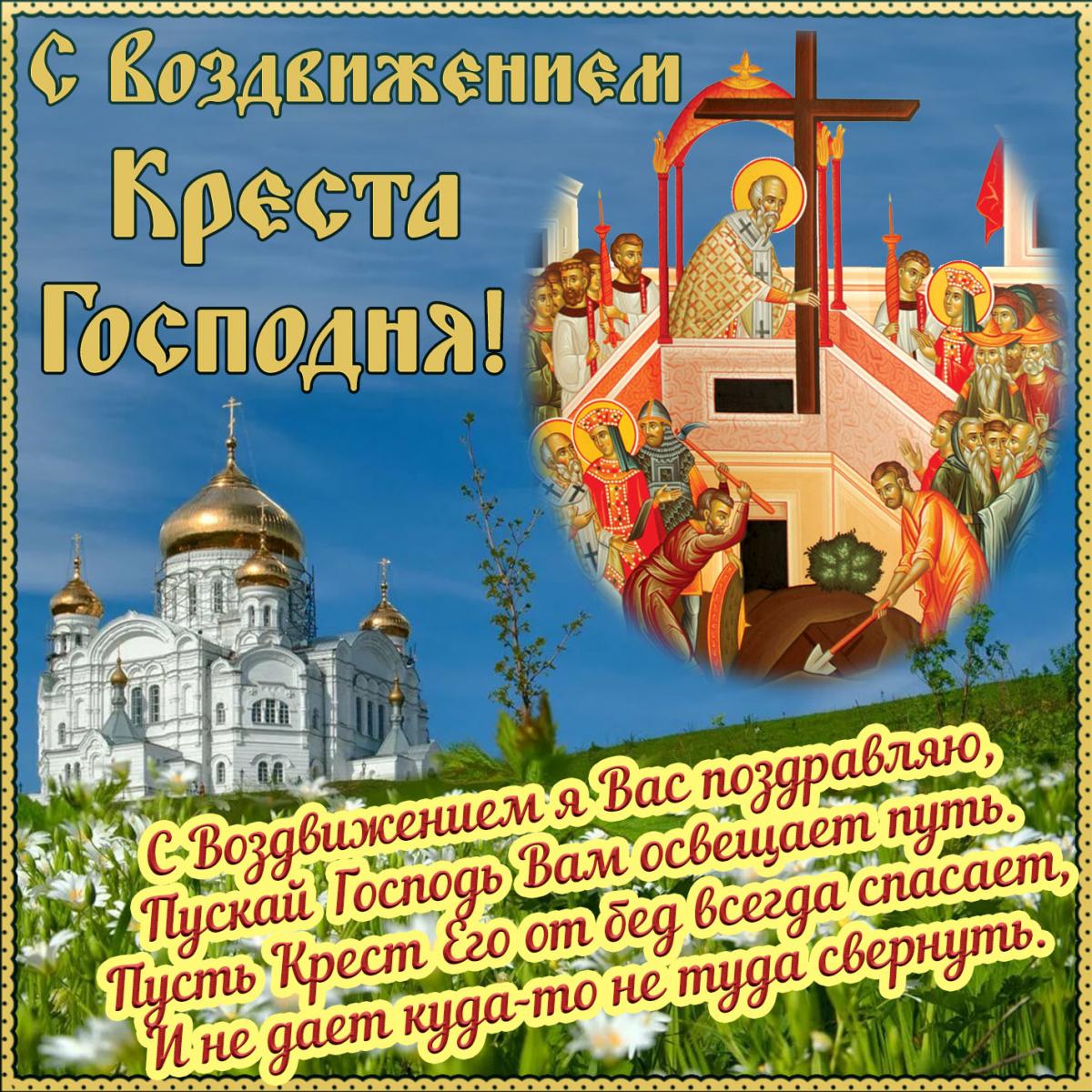 Воздвижение Креста Господня: поздравления, картинки, открытки