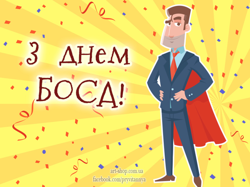 Привітання генеральному директору від колективу Привітання генеральному директору від колективу