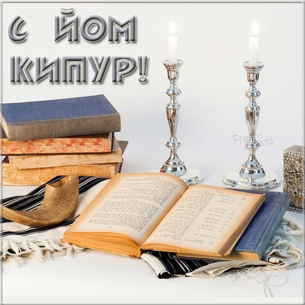 Открытки с днём йом кипур. Как поздравить с йом кипур. Йом кипур день искупления. Янкипур. Йом кипур.