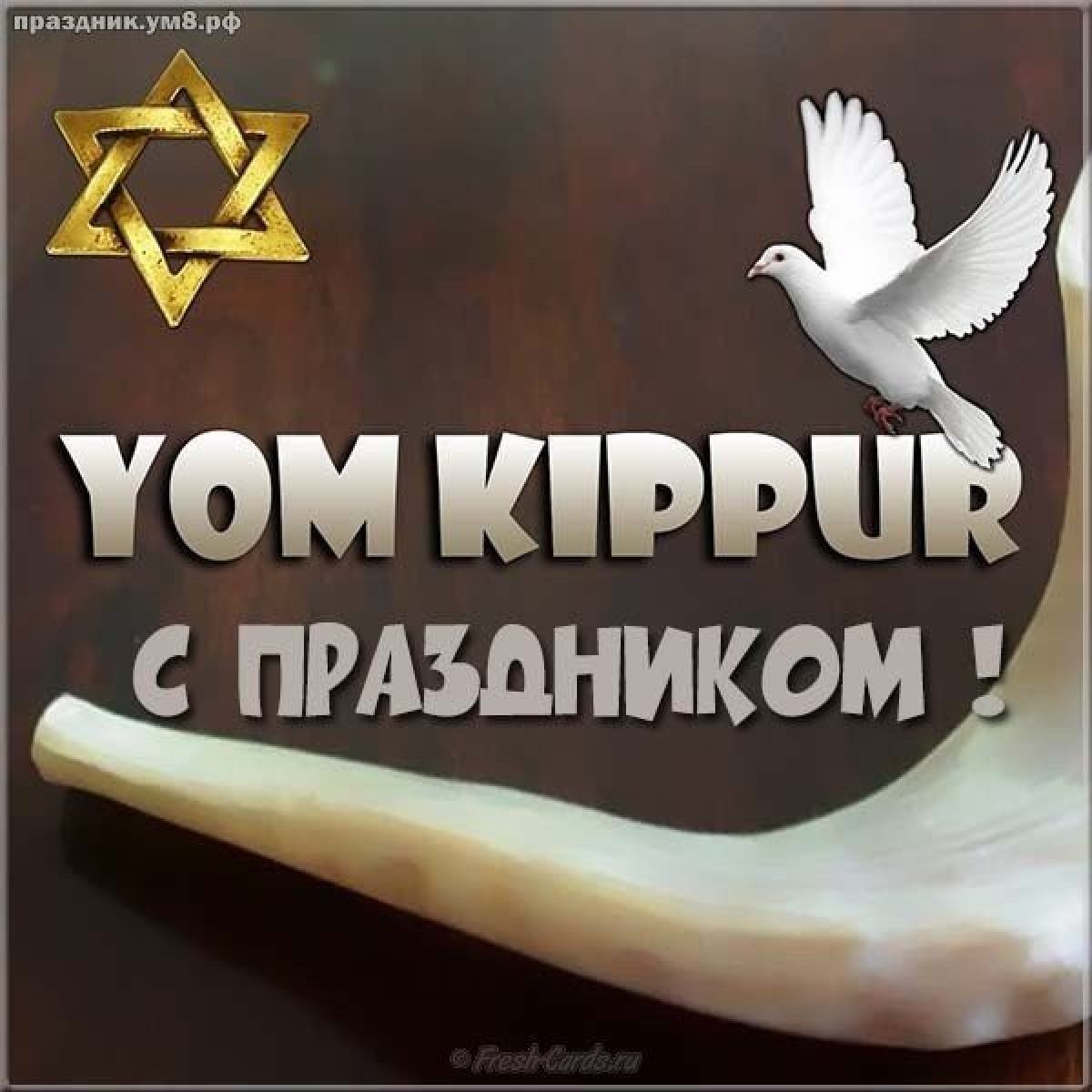 С праздником йом кипур поздравление. Йом кипур судный день открытки. Йом кипур 2022. Как поздравить с йом кипур. Как поздравить с йом кипур.