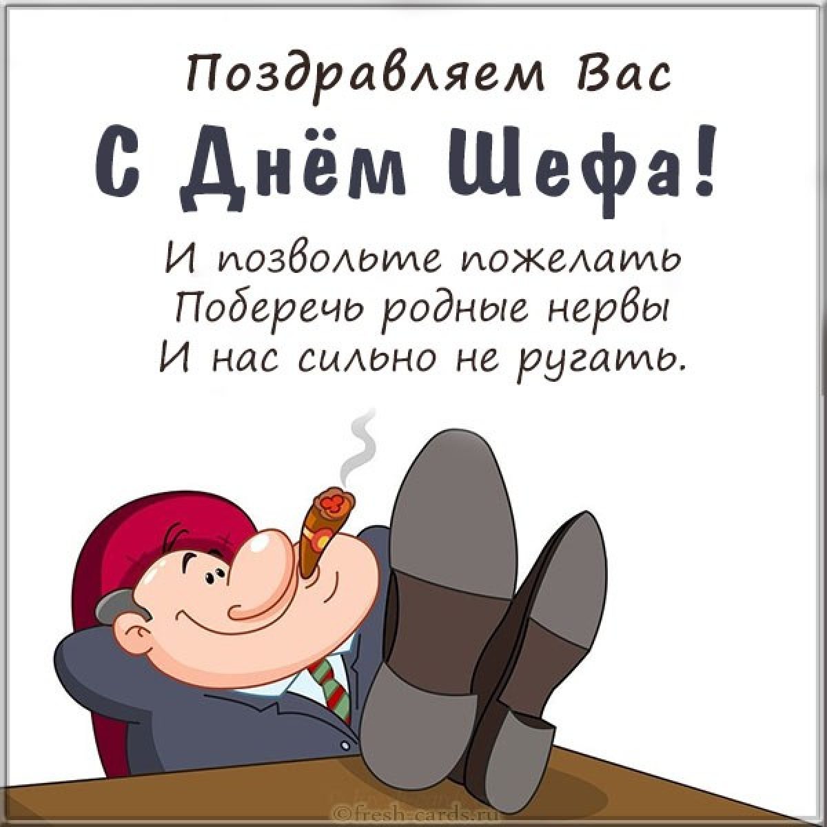 Прикольные картинки шефу. Пздравления с днём шефа. Прикольные поздравления шефу. День босса поздравления. День шефа открытки.