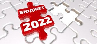 Бюджет-2022