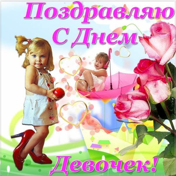 картинка Міжнародний день дівчаток картинка Міжнародний день дівчаток
