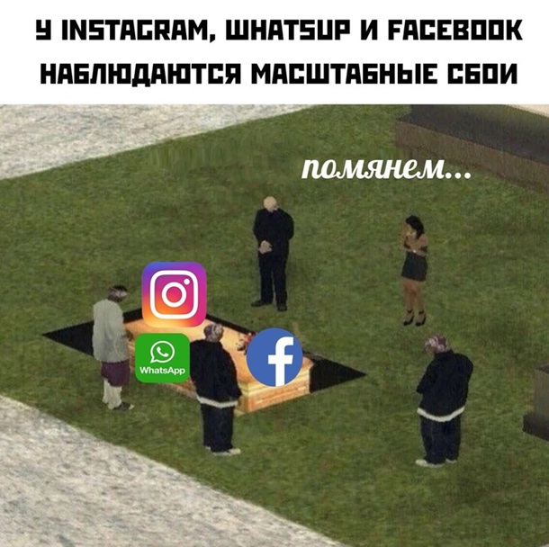 Меми про збій у Facebook