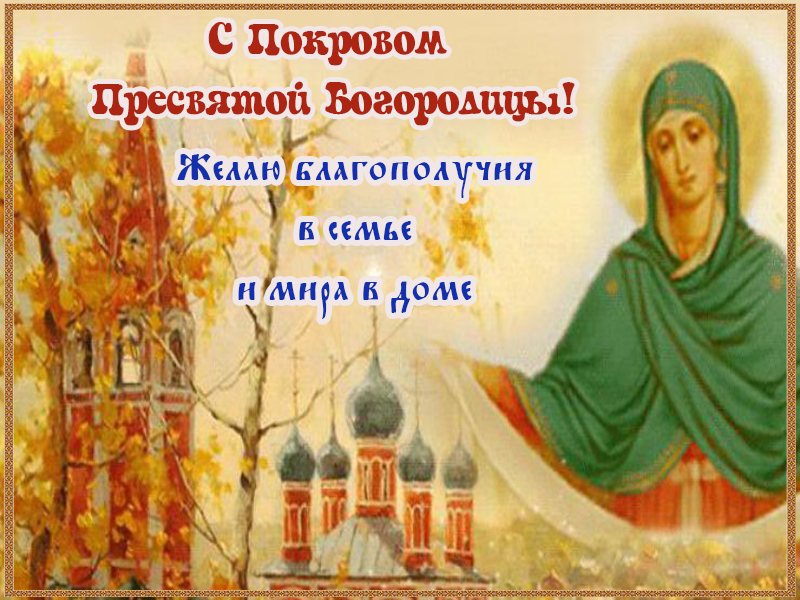 Покрова Пресвятой Богородицы поздравления, картинки, открытки