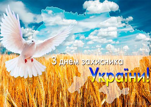 День защитника Украины поздравления, картинки, открытки