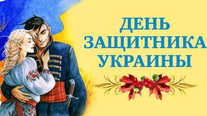 День защитника Украины поздравления, картинки, открытки