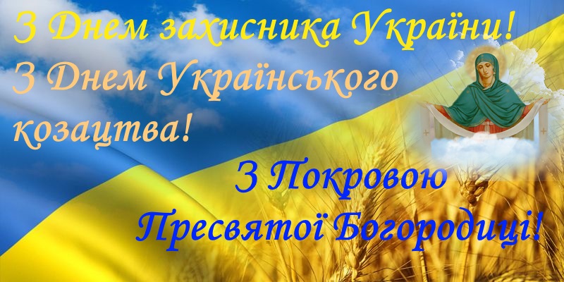День захисника України 2021 - привітання, картинки, листівки ...