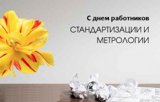День стандартизації та метрології привітання, картинки, листівки День стандартизації та метрології привітання, картинки, листівки