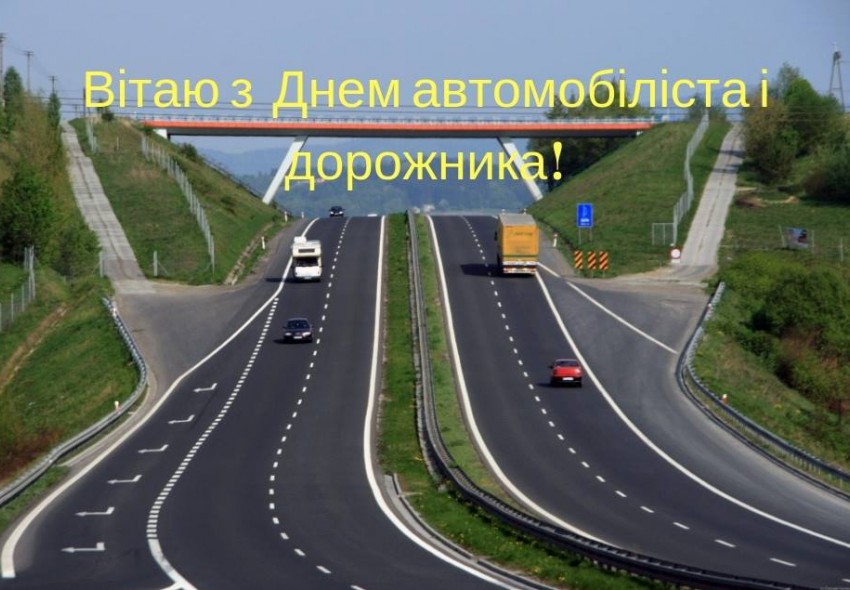 День автомобіліста привітання, картинки, листівки День автомобіліста привітання, картинки, листівки