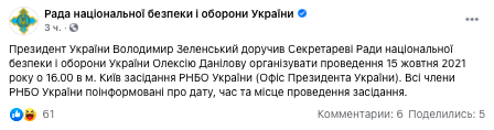 Зеленский срочно созывает СНБО на 15 октября