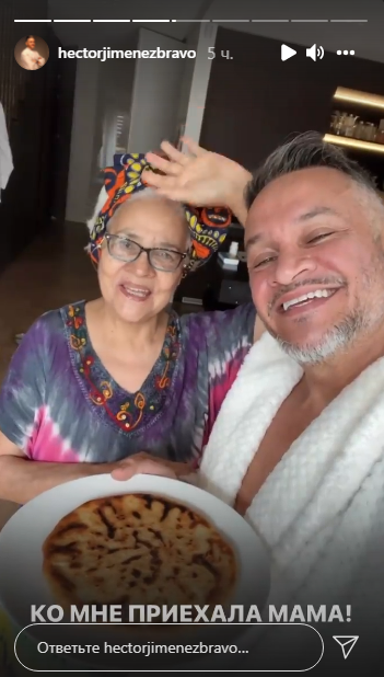 Эктор Хименес-Браво показал свою моложавую маму