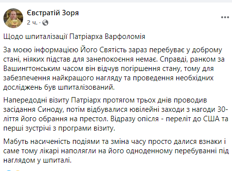 У США патріарх Варфоломій потрапив до лікарні: стало відомо про його стан