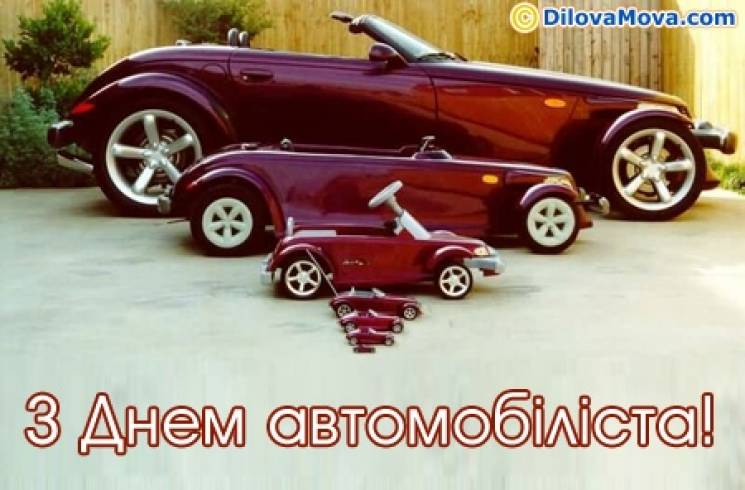 День автомобіліста картинки прикольні День автомобіліста картинки прикольні