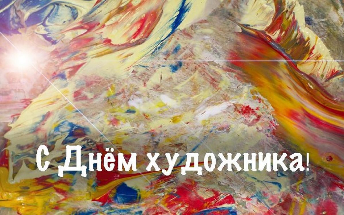 Поздравление Художнику С Днем Рождения Картинки