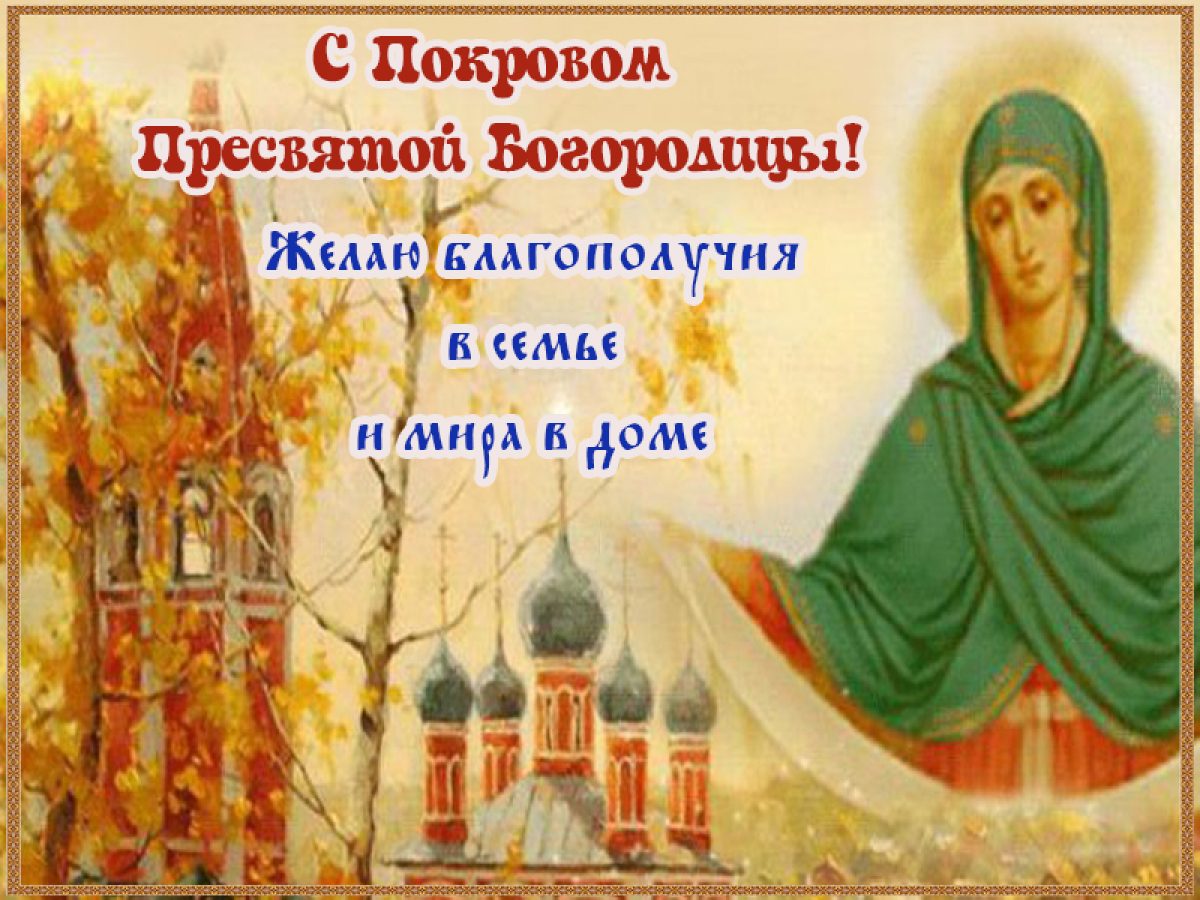 праздник сегодня церковный покров пресвятой богородицы картинки