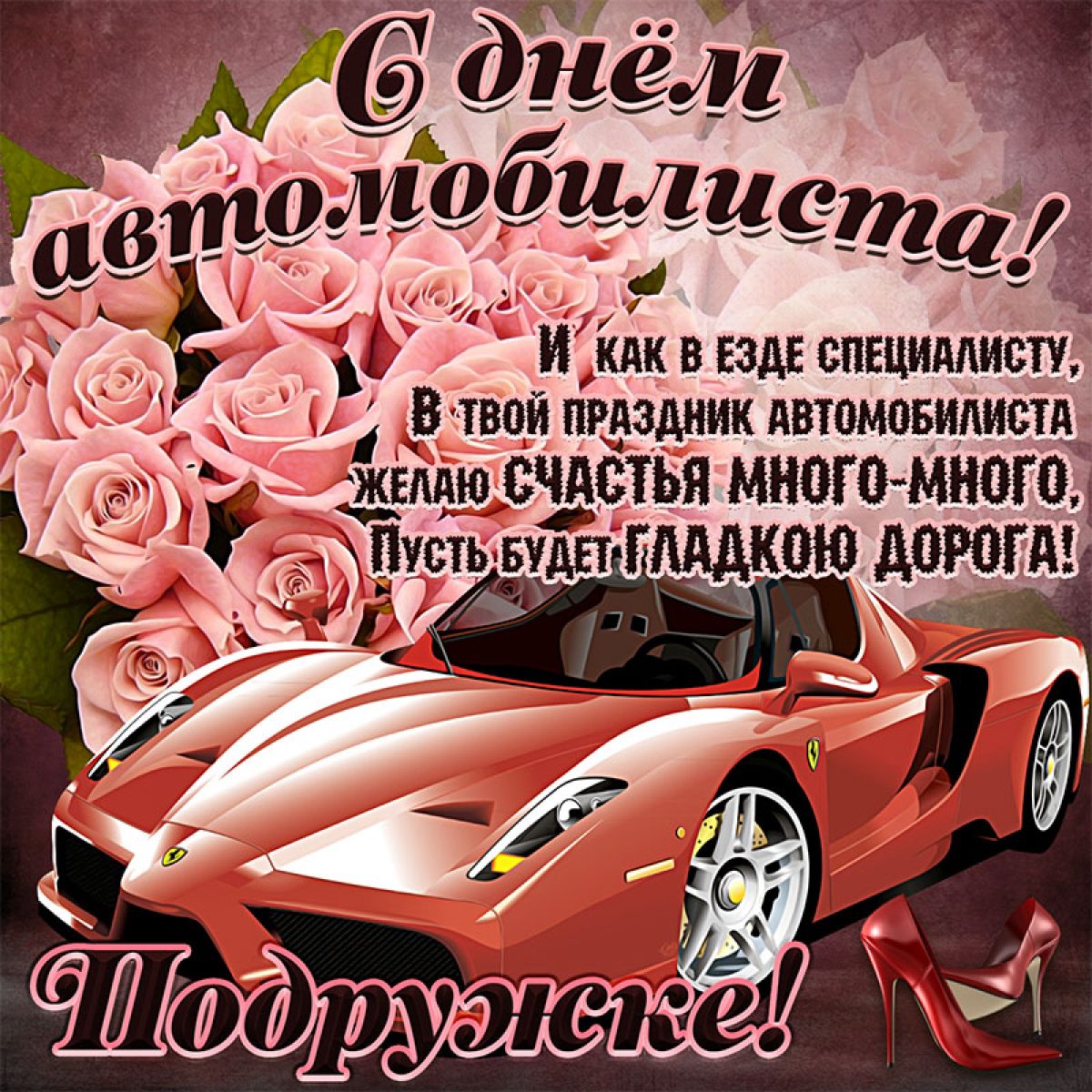 С днем автомобилиста