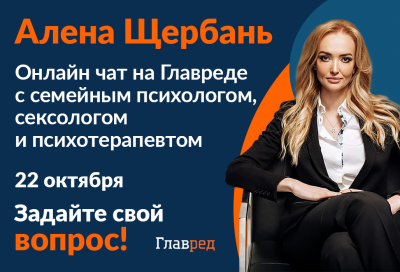 Чат с семейным психологом и психотерапевтом Аленой Щербань