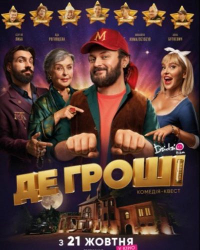 "Немає грошей - шукайте всюди": рецензія на комедію-квест "Де гроші"