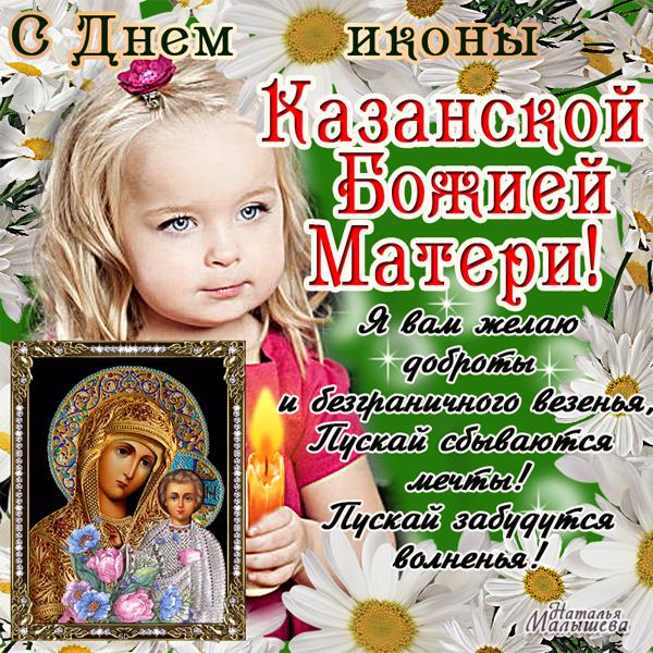 День Казанской иконы Божьей Матери, картинки, открытки,поздравления 