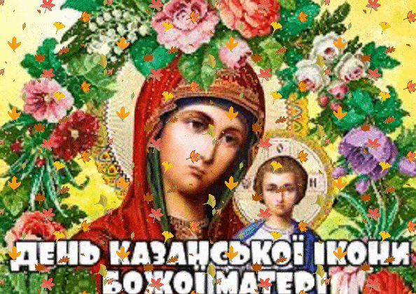 День Казанської ікони Божої Матері, картинки, листівки, привітання День Казанської ікони Божої Матері, картинки, листівки, привітання