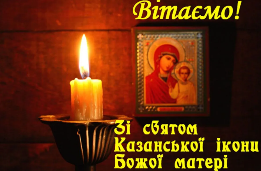 День Казанской иконы Божьей Матери, картинки, открытки,поздравления