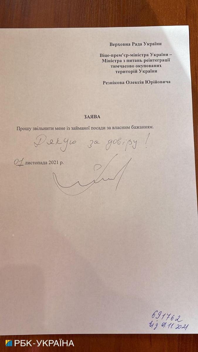 Заявление Резникова об увольнении