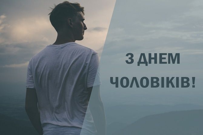 Міжнародний день чоловіків Україна привітання, картинки листівки Міжнародний день чоловіків Україна привітання, картинки листівки
