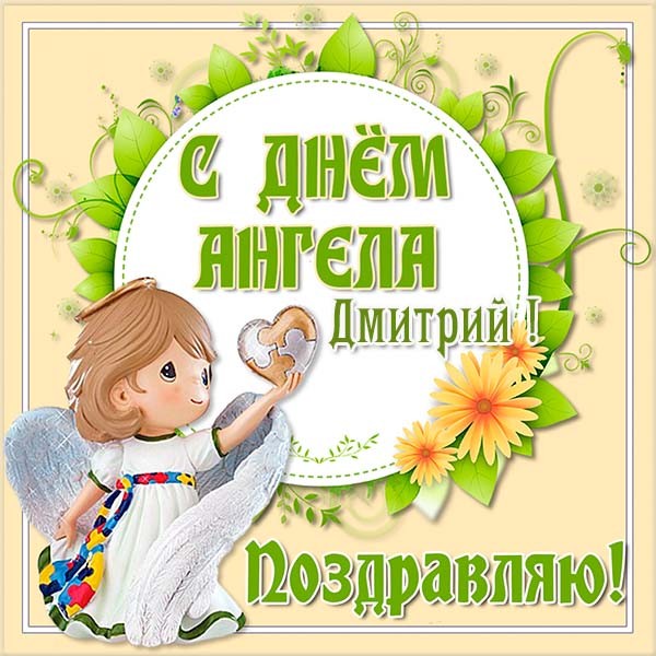 День ангела Дмитрия картинки, открытки, поздравления