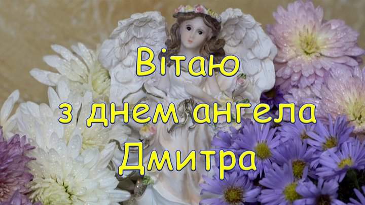 День ангела Дмитрия картинки, открытки, поздравления